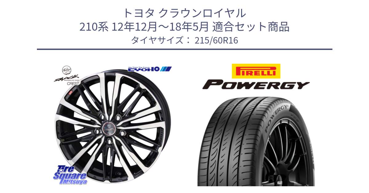 トヨタ クラウンロイヤル 210系 12年12月～18年5月 用セット商品です。SMACK CREST ホイール 4本 16インチ と POWERGY パワジー サマータイヤ  215/60R16 の組合せ商品です。