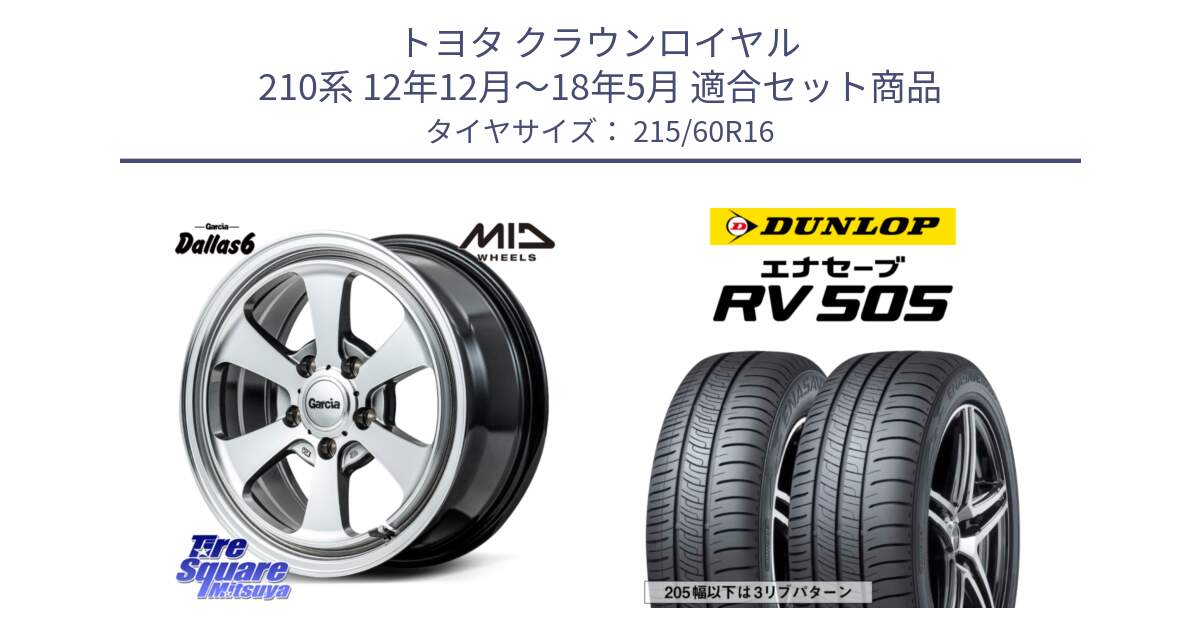 トヨタ クラウンロイヤル 210系 12年12月～18年5月 用セット商品です。MID Garcia Dallas6 ホイール 16インチ と ダンロップ エナセーブ RV 505 ミニバン サマータイヤ 215/60R16 の組合せ商品です。