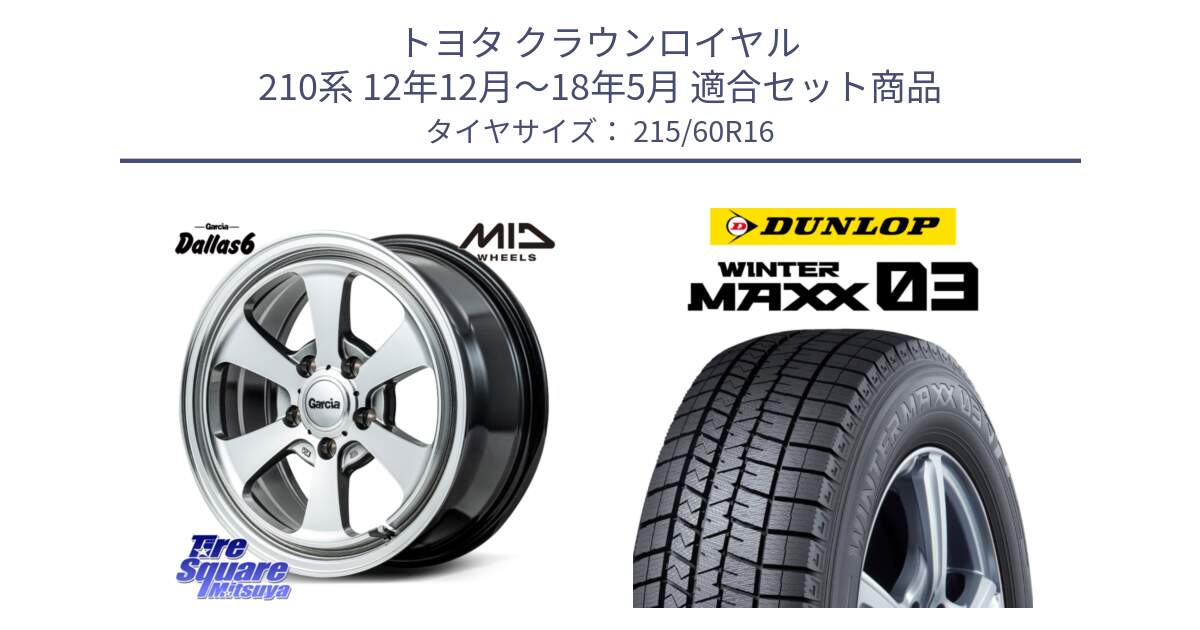 トヨタ クラウンロイヤル 210系 12年12月～18年5月 用セット商品です。MID Garcia Dallas6 ホイール 16インチ と ウィンターマックス03 WM03 ダンロップ スタッドレス 215/60R16 の組合せ商品です。