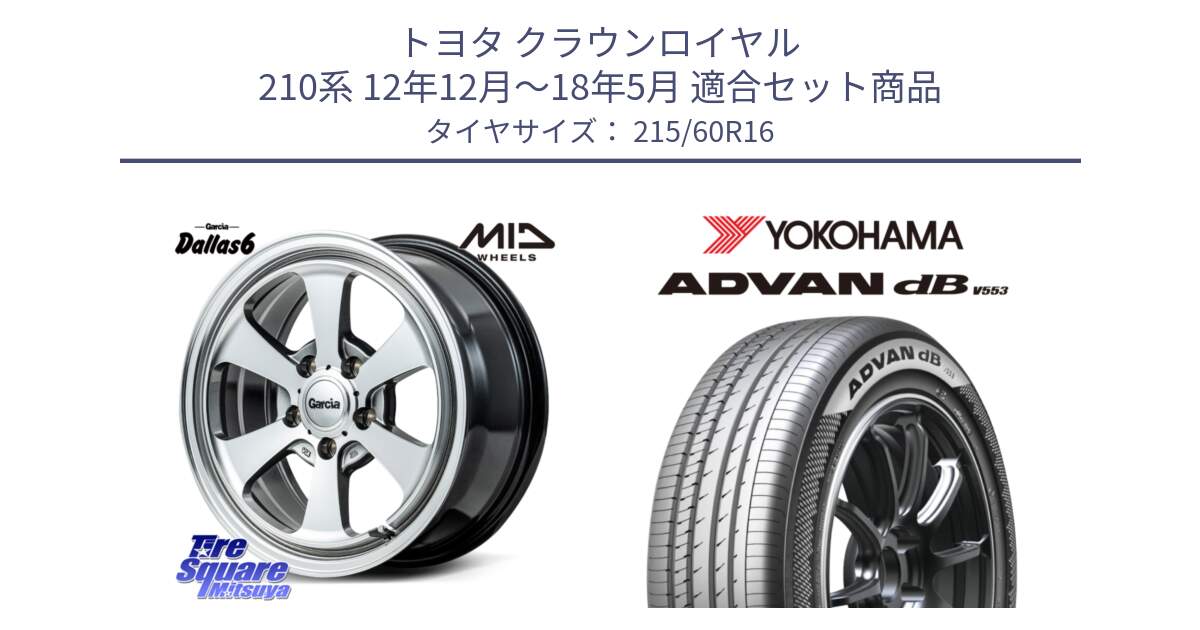 トヨタ クラウンロイヤル 210系 12年12月～18年5月 用セット商品です。MID Garcia Dallas6 ホイール 16インチ と R9074 ヨコハマ ADVAN dB V553 215/60R16 の組合せ商品です。