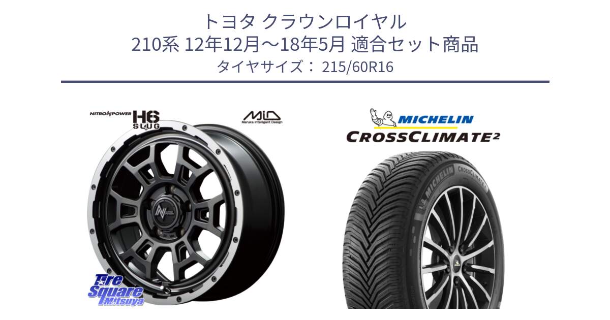 トヨタ クラウンロイヤル 210系 12年12月～18年5月 用セット商品です。MID ナイトロパワー スラッグ H6 SLUG 16インチ と CROSSCLIMATE2 クロスクライメイト2 オールシーズンタイヤ 99V XL 正規 215/60R16 の組合せ商品です。