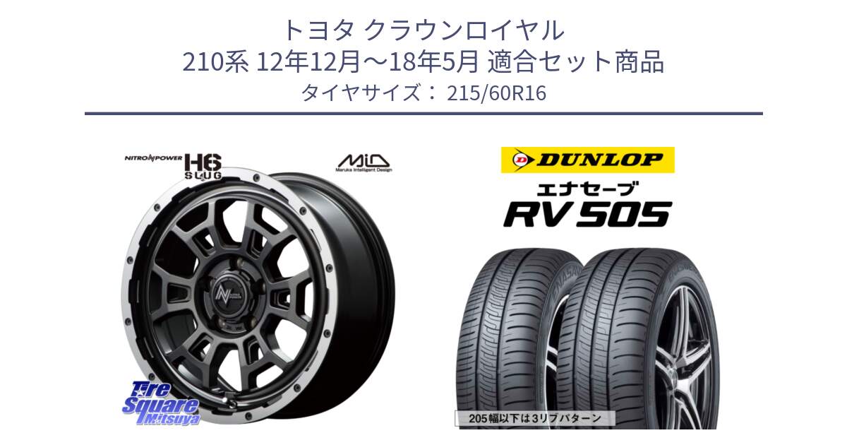 トヨタ クラウンロイヤル 210系 12年12月～18年5月 用セット商品です。MID ナイトロパワー スラッグ H6 SLUG 16インチ と ダンロップ エナセーブ RV 505 ミニバン サマータイヤ 215/60R16 の組合せ商品です。