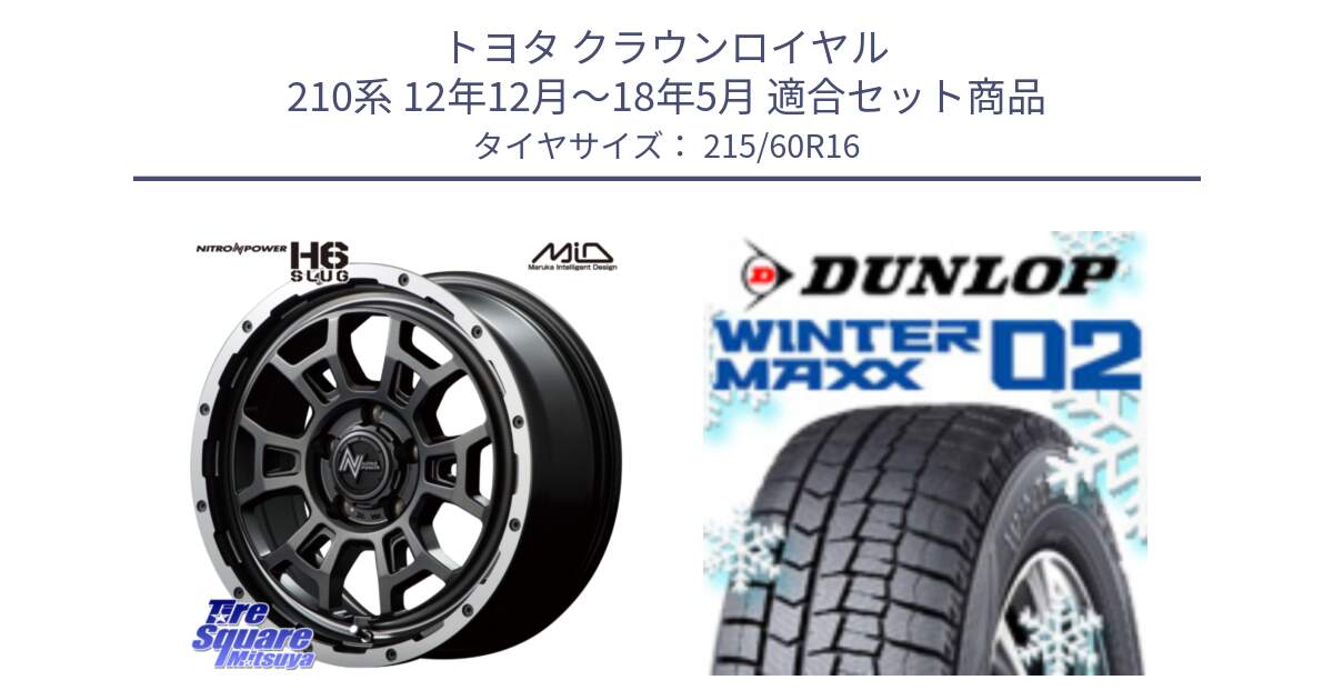 トヨタ クラウンロイヤル 210系 12年12月～18年5月 用セット商品です。MID ナイトロパワー スラッグ H6 SLUG 16インチ と ウィンターマックス02 WM02 CUV ダンロップ スタッドレス 215/60R16 の組合せ商品です。