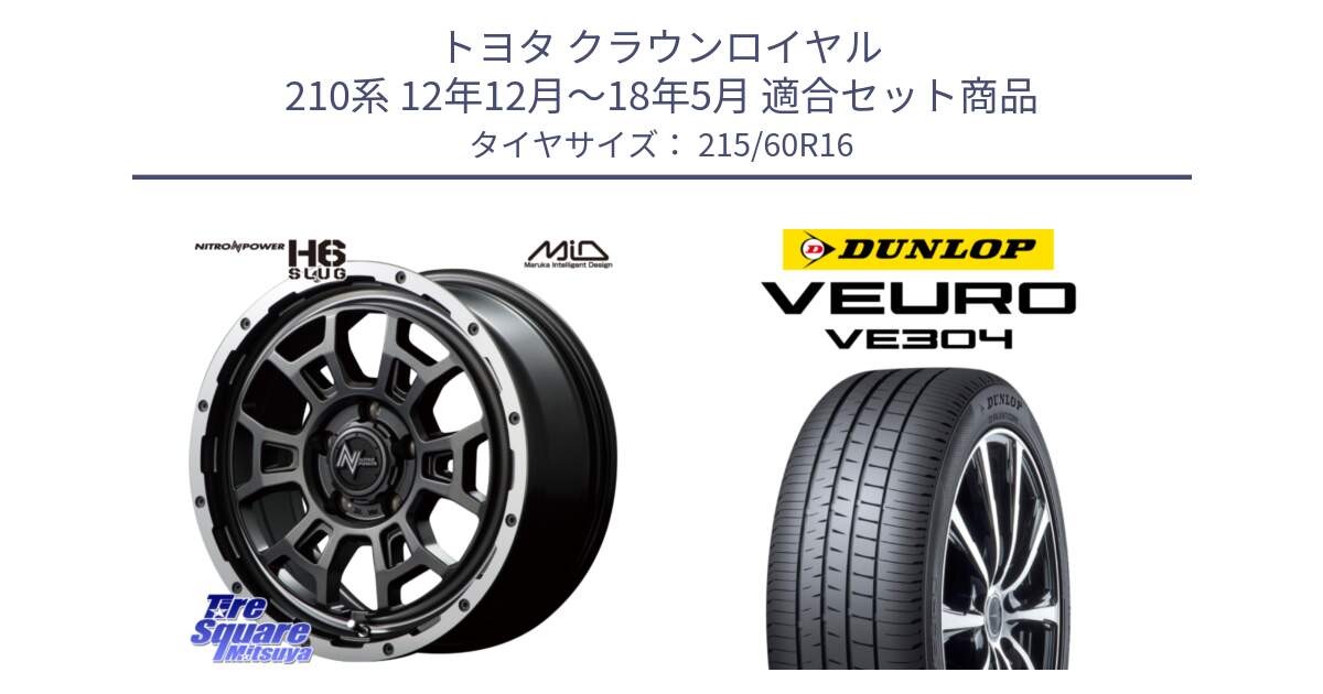 トヨタ クラウンロイヤル 210系 12年12月～18年5月 用セット商品です。MID ナイトロパワー スラッグ H6 SLUG 16インチ と ダンロップ VEURO VE304 サマータイヤ 215/60R16 の組合せ商品です。