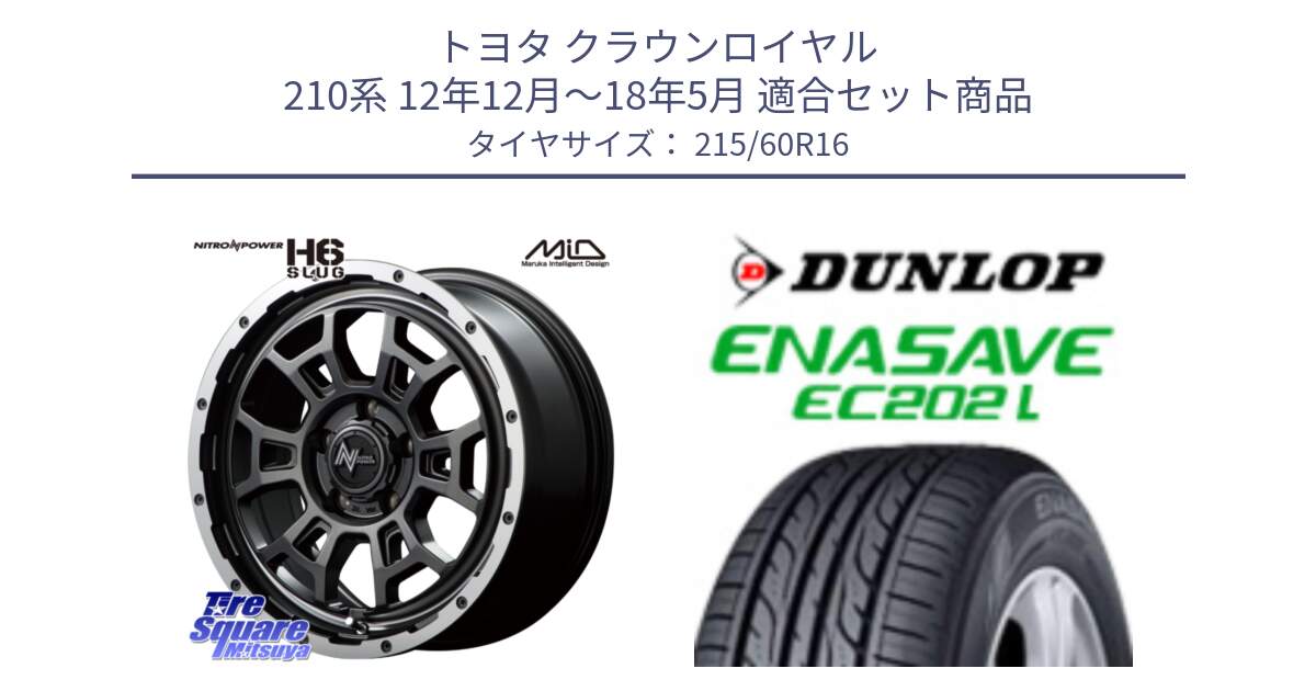 トヨタ クラウンロイヤル 210系 12年12月～18年5月 用セット商品です。MID ナイトロパワー スラッグ H6 SLUG 16インチ と ダンロップ エナセーブ EC202 LTD ENASAVE  サマータイヤ 215/60R16 の組合せ商品です。