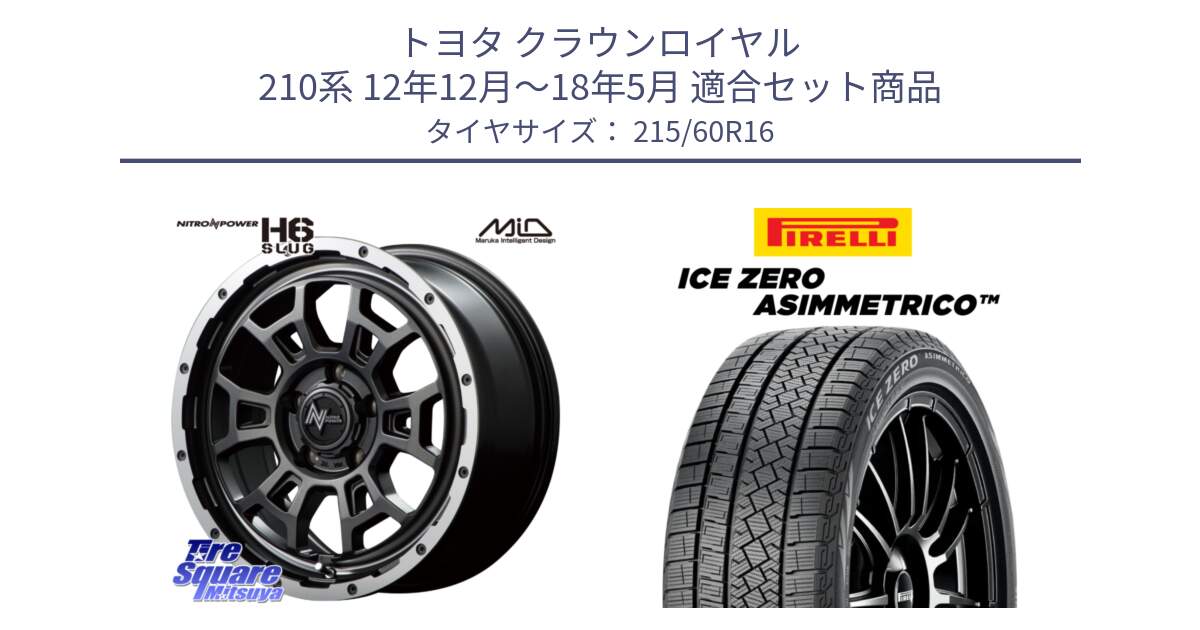 トヨタ クラウンロイヤル 210系 12年12月～18年5月 用セット商品です。MID ナイトロパワー スラッグ H6 SLUG 16インチ と ICE ZERO ASIMMETRICO スタッドレス 215/60R16 の組合せ商品です。