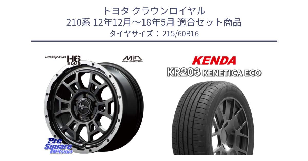 トヨタ クラウンロイヤル 210系 12年12月～18年5月 用セット商品です。MID ナイトロパワー スラッグ H6 SLUG 16インチ と ケンダ KENETICA ECO KR203 サマータイヤ 215/60R16 の組合せ商品です。