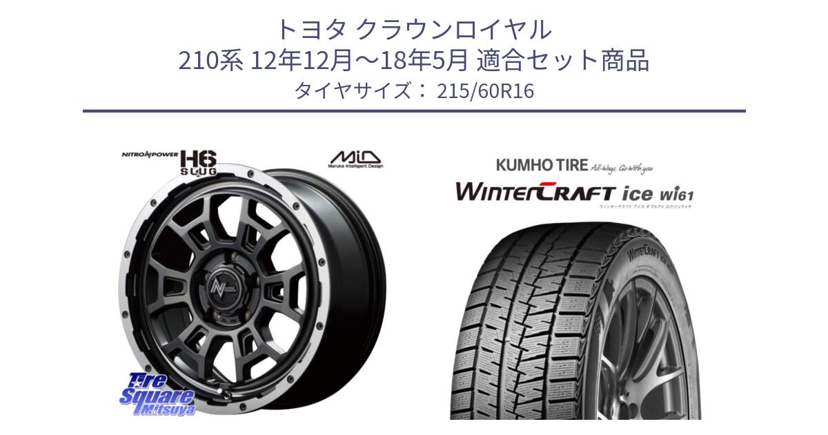 トヨタ クラウンロイヤル 210系 12年12月～18年5月 用セット商品です。MID ナイトロパワー スラッグ H6 SLUG 16インチ と WINTERCRAFT ice Wi61 ウィンタークラフト クムホ倉庫 スタッドレスタイヤ 215/60R16 の組合せ商品です。