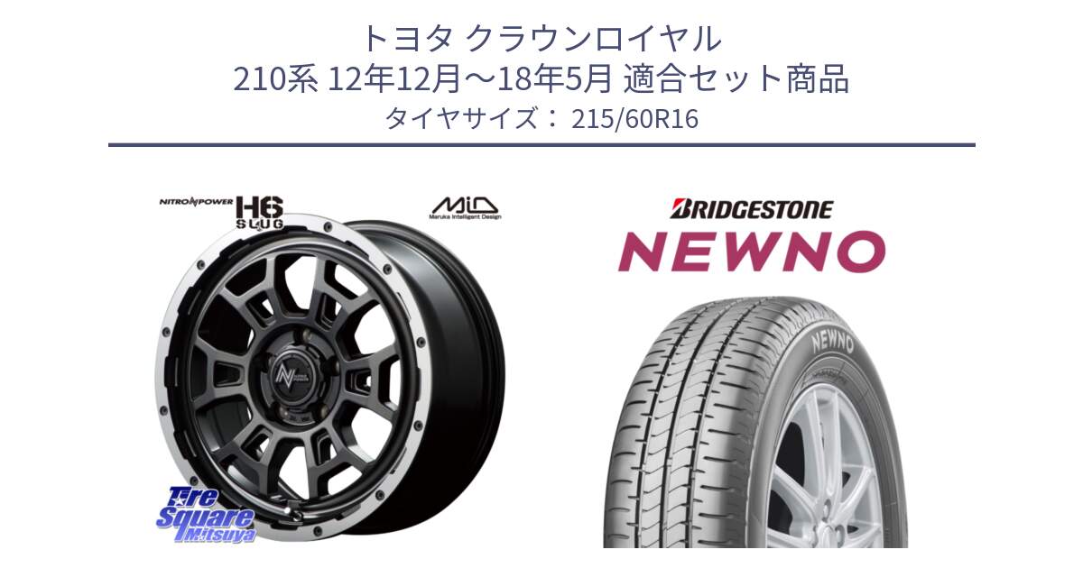 トヨタ クラウンロイヤル 210系 12年12月～18年5月 用セット商品です。MID ナイトロパワー スラッグ H6 SLUG 16インチ と NEWNO ニューノ サマータイヤ 215/60R16 の組合せ商品です。