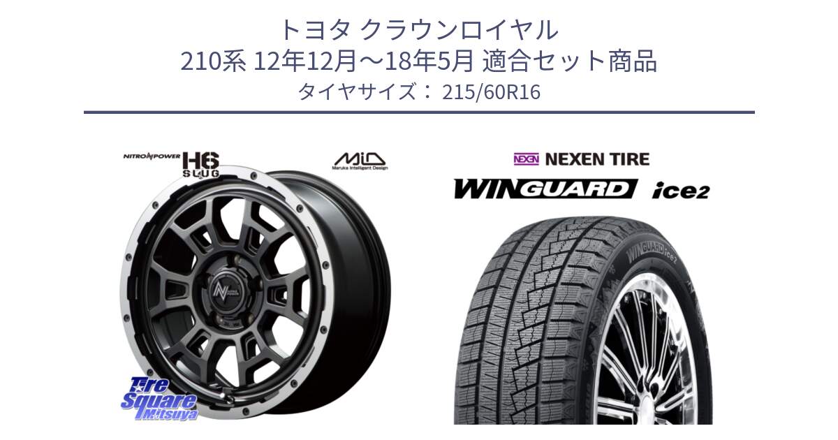 トヨタ クラウンロイヤル 210系 12年12月～18年5月 用セット商品です。MID ナイトロパワー スラッグ H6 SLUG 16インチ と ネクセン WINGUARD ice2 ウィンガードアイス 2024年製 スタッドレスタイヤ 215/60R16 の組合せ商品です。