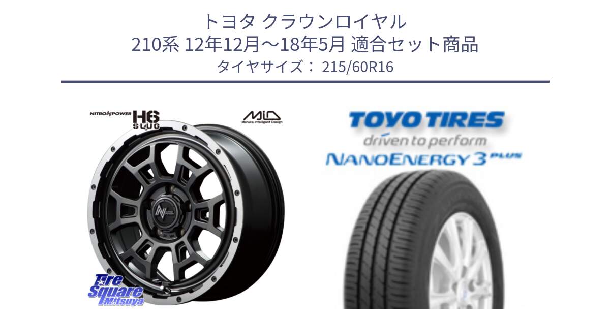 トヨタ クラウンロイヤル 210系 12年12月～18年5月 用セット商品です。MID ナイトロパワー スラッグ H6 SLUG 16インチ と トーヨー ナノエナジー3プラス サマータイヤ 215/60R16 の組合せ商品です。