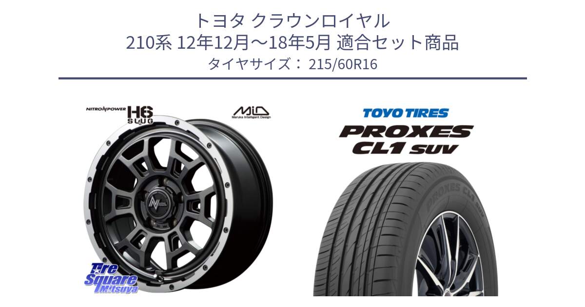 トヨタ クラウンロイヤル 210系 12年12月～18年5月 用セット商品です。MID ナイトロパワー スラッグ H6 SLUG 16インチ と トーヨー プロクセス CL1 SUV PROXES サマータイヤ 215/60R16 の組合せ商品です。