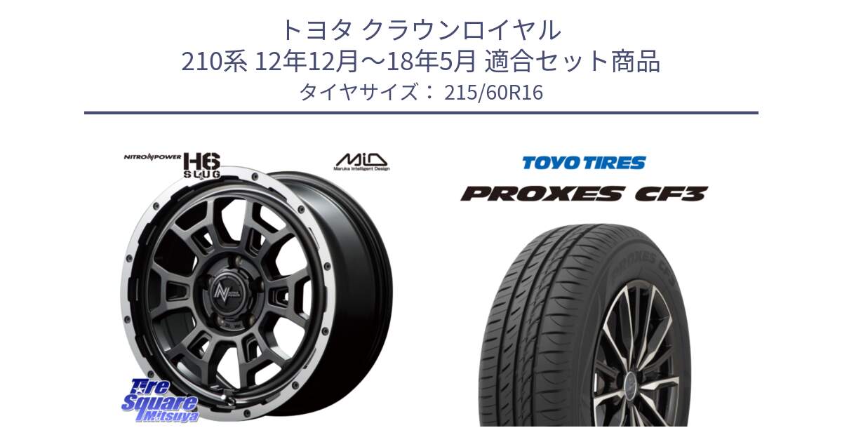 トヨタ クラウンロイヤル 210系 12年12月～18年5月 用セット商品です。MID ナイトロパワー スラッグ H6 SLUG 16インチ と プロクセス CF3 サマータイヤ 215/60R16 の組合せ商品です。