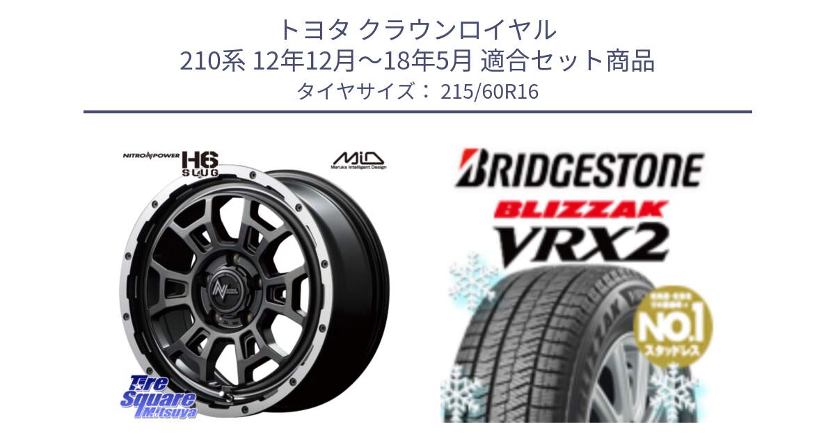 トヨタ クラウンロイヤル 210系 12年12月～18年5月 用セット商品です。MID ナイトロパワー スラッグ H6 SLUG 16インチ と ブリザック VRX2 2024年製 在庫● スタッドレス ● 215/60R16 の組合せ商品です。