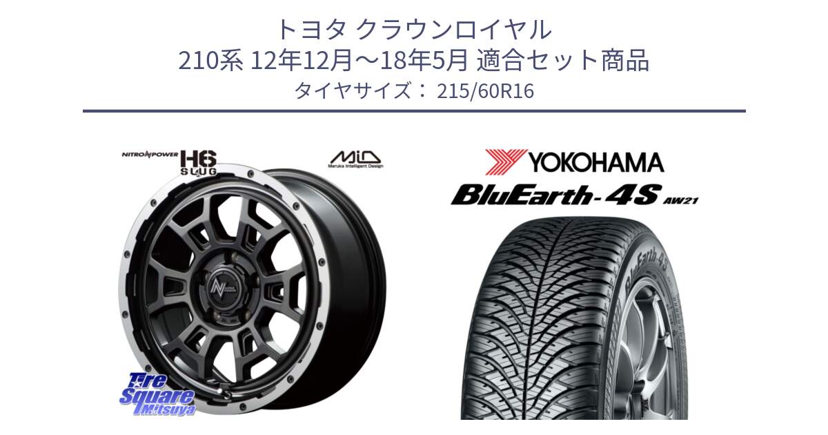 トヨタ クラウンロイヤル 210系 12年12月～18年5月 用セット商品です。MID ナイトロパワー スラッグ H6 SLUG 16インチ と R3320 ヨコハマ BluEarth-4S AW21 オールシーズンタイヤ 215/60R16 の組合せ商品です。