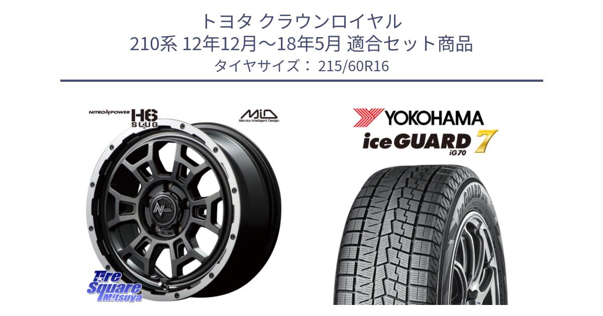 トヨタ クラウンロイヤル 210系 12年12月～18年5月 用セット商品です。MID ナイトロパワー スラッグ H6 SLUG 16インチ と R7109 ice GUARD7 IG70  アイスガード スタッドレス 215/60R16 の組合せ商品です。