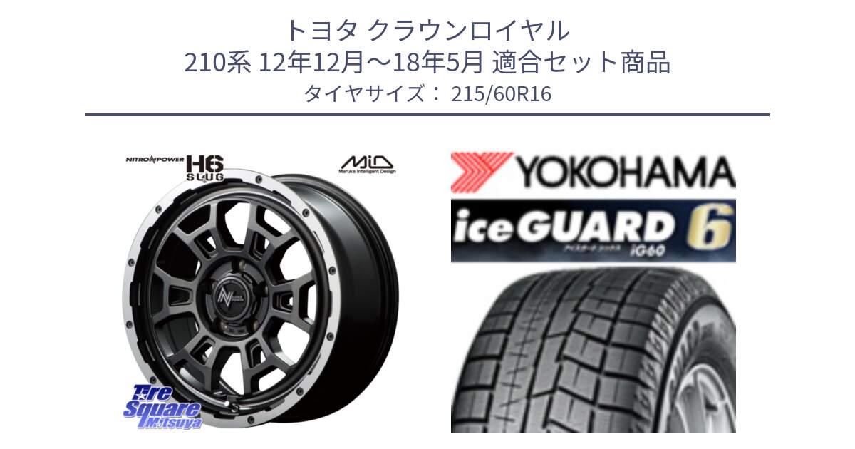 トヨタ クラウンロイヤル 210系 12年12月～18年5月 用セット商品です。MID ナイトロパワー スラッグ H6 SLUG 16インチ と R2756 iceGUARD6 ig60 2024年製 在庫● アイスガード ヨコハマ スタッドレス 215/60R16 の組合せ商品です。