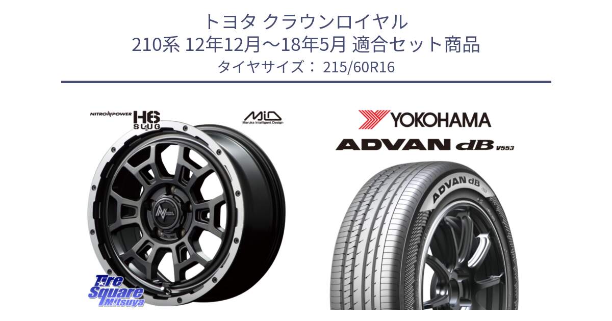 トヨタ クラウンロイヤル 210系 12年12月～18年5月 用セット商品です。MID ナイトロパワー スラッグ H6 SLUG 16インチ と R9074 ヨコハマ ADVAN dB V553 215/60R16 の組合せ商品です。