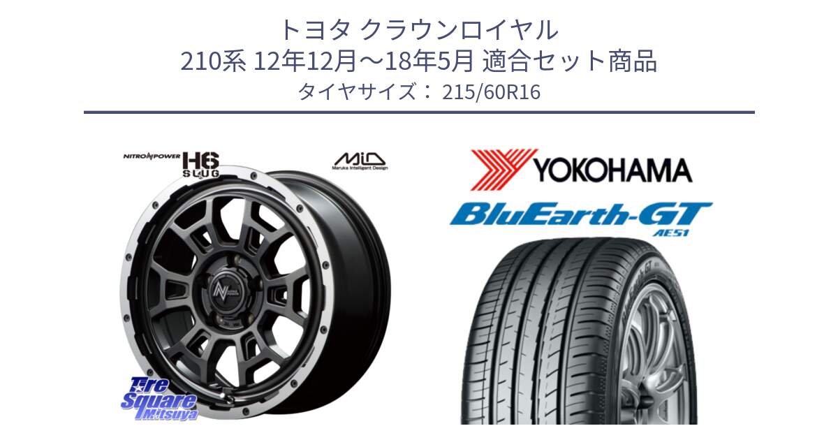 トヨタ クラウンロイヤル 210系 12年12月～18年5月 用セット商品です。MID ナイトロパワー スラッグ H6 SLUG 16インチ と R4630 ヨコハマ BluEarth-GT AE51 215/60R16 の組合せ商品です。