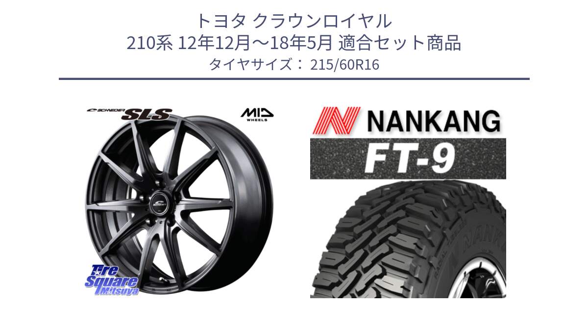 トヨタ クラウンロイヤル 210系 12年12月～18年5月 用セット商品です。MID SCHNEIDER シュナイダー SLS ホイール 16インチ と ROLLNEX FT-9 ホワイトレター サマータイヤ 215/60R16 の組合せ商品です。