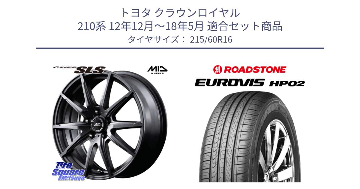 トヨタ クラウンロイヤル 210系 12年12月～18年5月 用セット商品です。MID SCHNEIDER シュナイダー SLS ホイール 16インチ と ロードストーン EUROVIS HP02 サマータイヤ 215/60R16 の組合せ商品です。