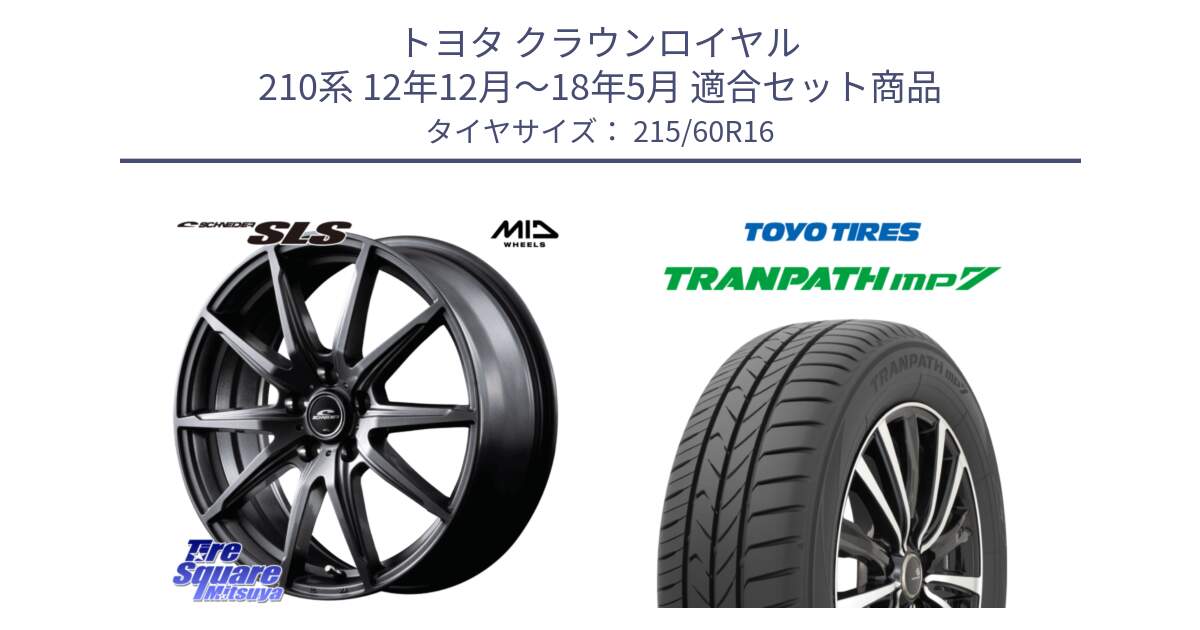 トヨタ クラウンロイヤル 210系 12年12月～18年5月 用セット商品です。MID SCHNEIDER シュナイダー SLS ホイール 16インチ と トーヨー トランパス MP7 ミニバン TRANPATH サマータイヤ 215/60R16 の組合せ商品です。