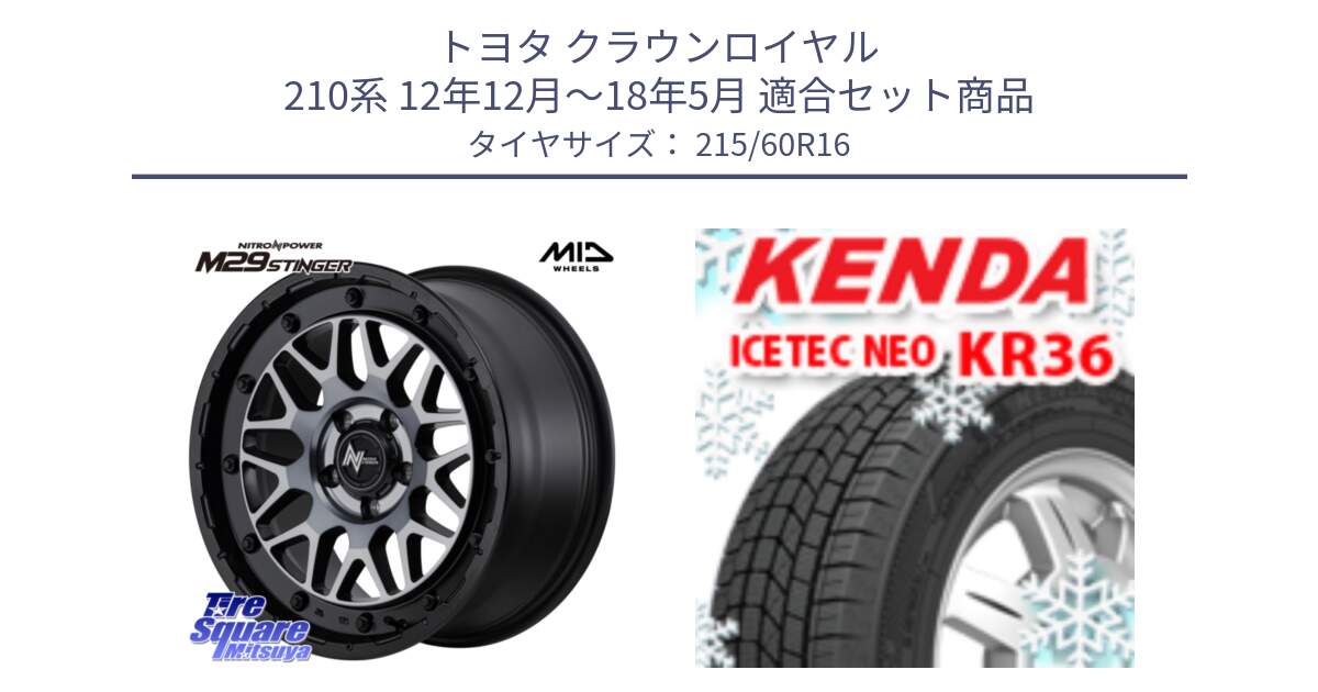 トヨタ クラウンロイヤル 210系 12年12月～18年5月 用セット商品です。NITRO POWER ナイトロパワー M29 STINGER スティンガー ホイール 16インチ と ケンダ KR36 ICETEC NEO アイステックネオ 2024年製 スタッドレスタイヤ 215/60R16 の組合せ商品です。