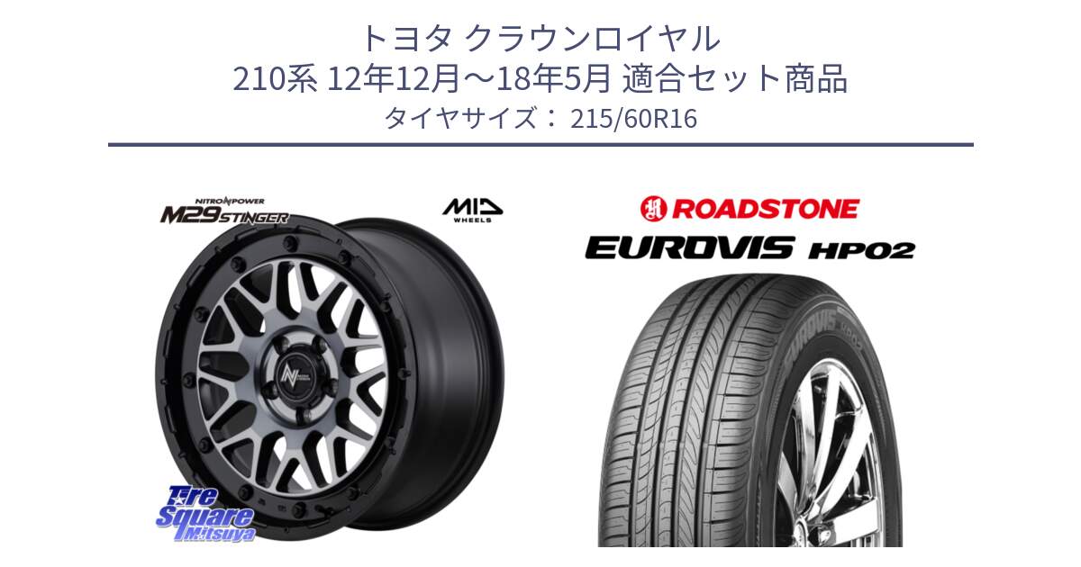 トヨタ クラウンロイヤル 210系 12年12月～18年5月 用セット商品です。NITRO POWER ナイトロパワー M29 STINGER スティンガー ホイール 16インチ と ロードストーン EUROVIS HP02 サマータイヤ 215/60R16 の組合せ商品です。