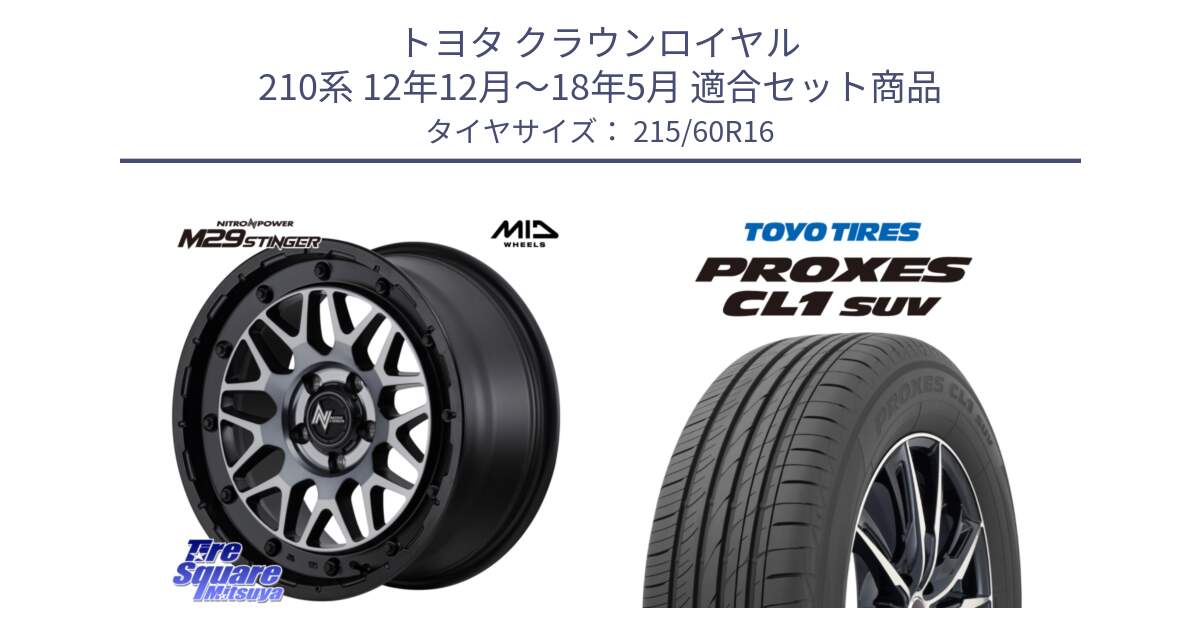 トヨタ クラウンロイヤル 210系 12年12月～18年5月 用セット商品です。NITRO POWER ナイトロパワー M29 STINGER スティンガー ホイール 16インチ と トーヨー プロクセス CL1 SUV PROXES サマータイヤ 215/60R16 の組合せ商品です。