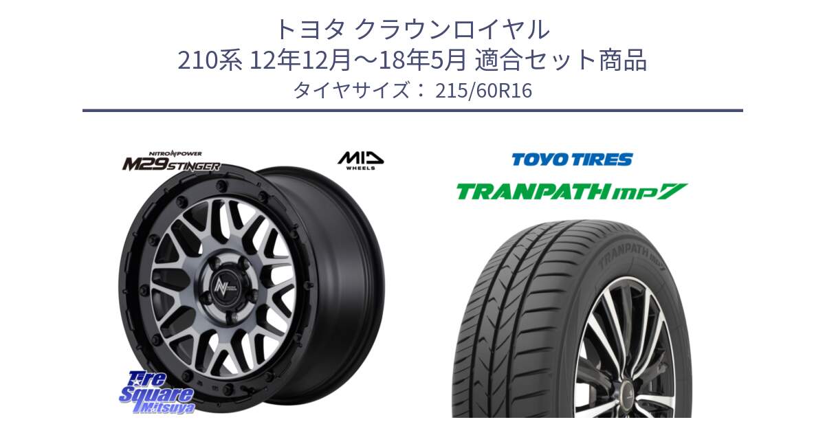 トヨタ クラウンロイヤル 210系 12年12月～18年5月 用セット商品です。NITRO POWER ナイトロパワー M29 STINGER スティンガー ホイール 16インチ と トーヨー トランパス MP7 ミニバン TRANPATH サマータイヤ 215/60R16 の組合せ商品です。