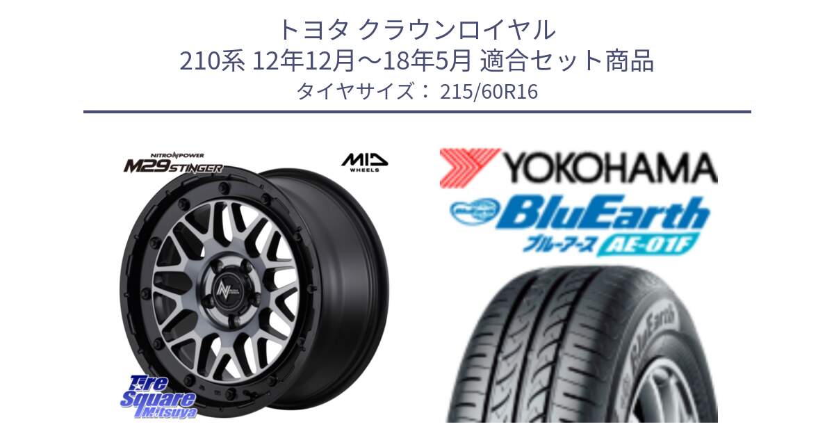 トヨタ クラウンロイヤル 210系 12年12月～18年5月 用セット商品です。NITRO POWER ナイトロパワー M29 STINGER スティンガー ホイール 16インチ と F8332 ヨコハマ BluEarth AE01F 215/60R16 の組合せ商品です。