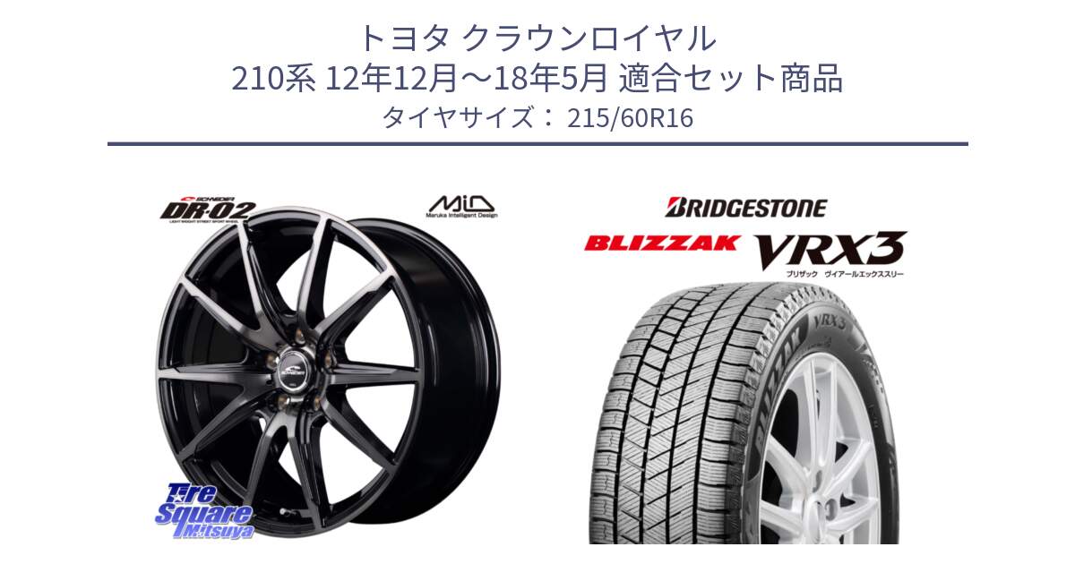 トヨタ クラウンロイヤル 210系 12年12月～18年5月 用セット商品です。MID SCHNEIDER シュナイダー DR-02 16インチ と ブリザック BLIZZAK VRX3 スタッドレス 215/60R16 の組合せ商品です。