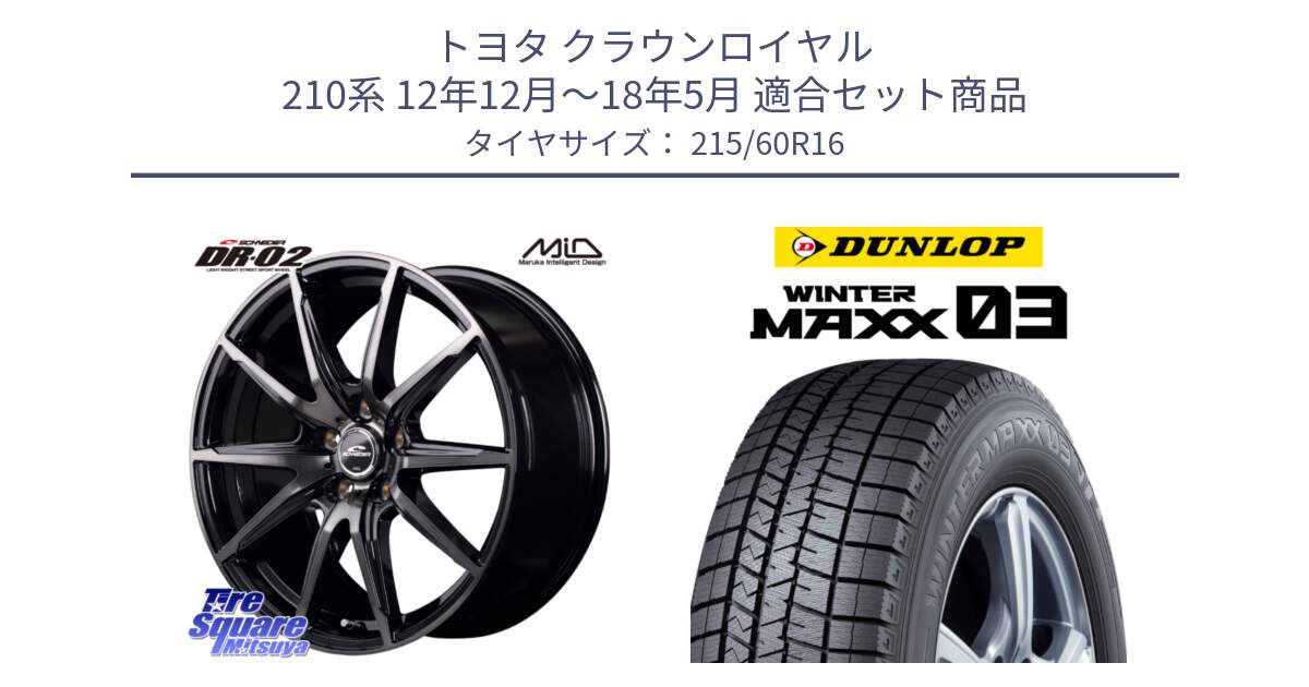 トヨタ クラウンロイヤル 210系 12年12月～18年5月 用セット商品です。MID SCHNEIDER シュナイダー DR-02 16インチ と ウィンターマックス03 WM03 ダンロップ スタッドレス 215/60R16 の組合せ商品です。