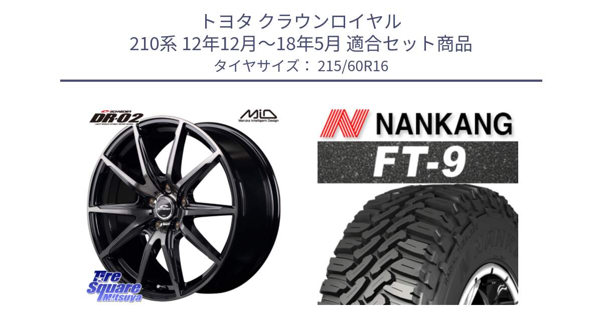 トヨタ クラウンロイヤル 210系 12年12月～18年5月 用セット商品です。MID SCHNEIDER シュナイダー DR-02 16インチ と ROLLNEX FT-9 ホワイトレター サマータイヤ 215/60R16 の組合せ商品です。