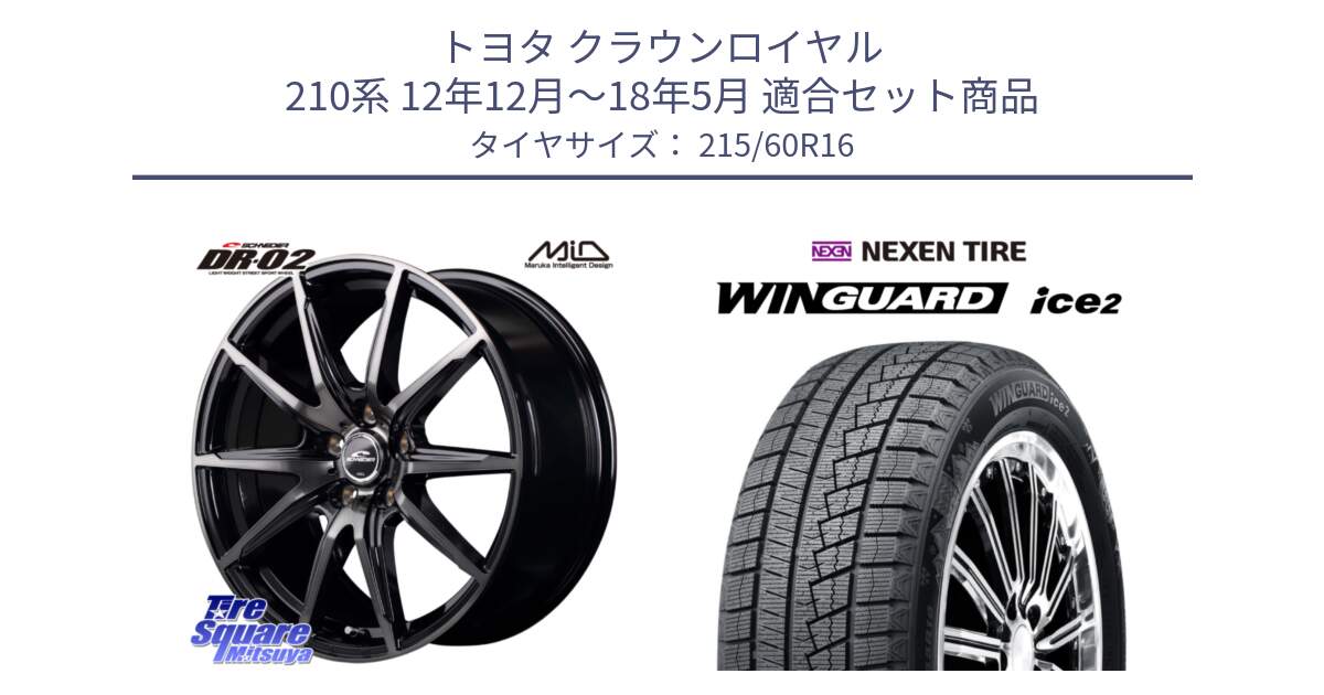 トヨタ クラウンロイヤル 210系 12年12月～18年5月 用セット商品です。MID SCHNEIDER シュナイダー DR-02 16インチ と ネクセン WINGUARD ice2 ウィンガードアイス 2024年製 スタッドレスタイヤ 215/60R16 の組合せ商品です。