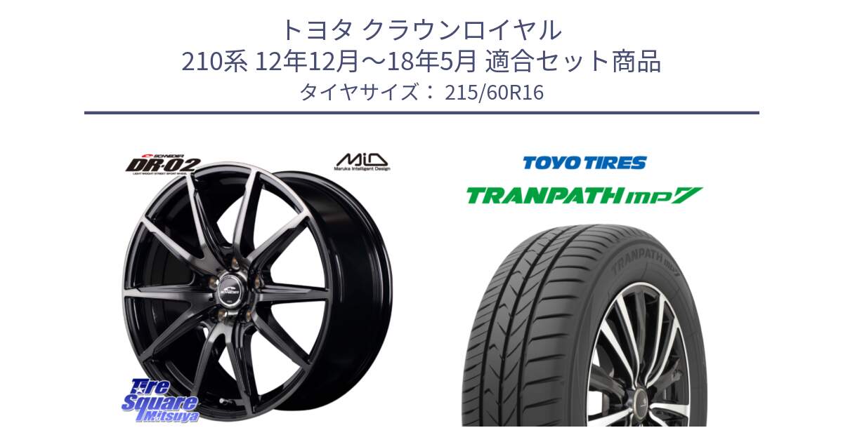 トヨタ クラウンロイヤル 210系 12年12月～18年5月 用セット商品です。MID SCHNEIDER シュナイダー DR-02 16インチ と トーヨー トランパス MP7 ミニバン TRANPATH サマータイヤ 215/60R16 の組合せ商品です。