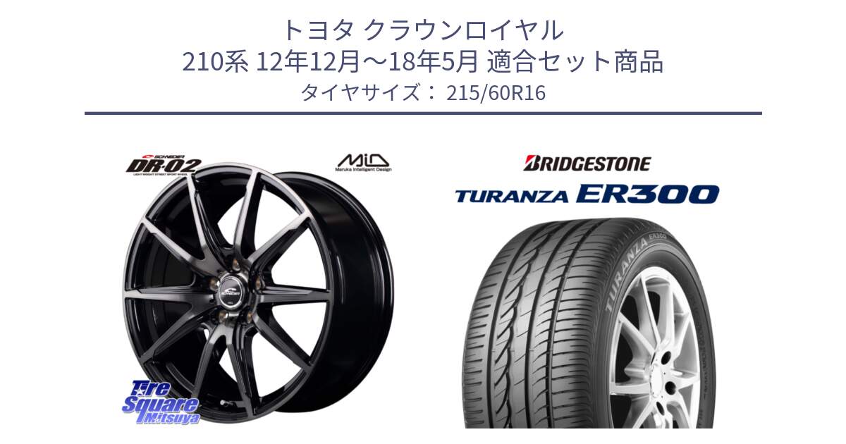 トヨタ クラウンロイヤル 210系 12年12月～18年5月 用セット商品です。MID SCHNEIDER シュナイダー DR-02 16インチ と TURANZA ER300  新車装着 215/60R16 の組合せ商品です。