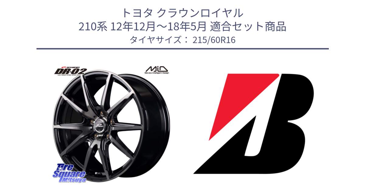 トヨタ クラウンロイヤル 210系 12年12月～18年5月 用セット商品です。MID SCHNEIDER シュナイダー DR-02 16インチ と TURANZA ER33  新車装着 215/60R16 の組合せ商品です。