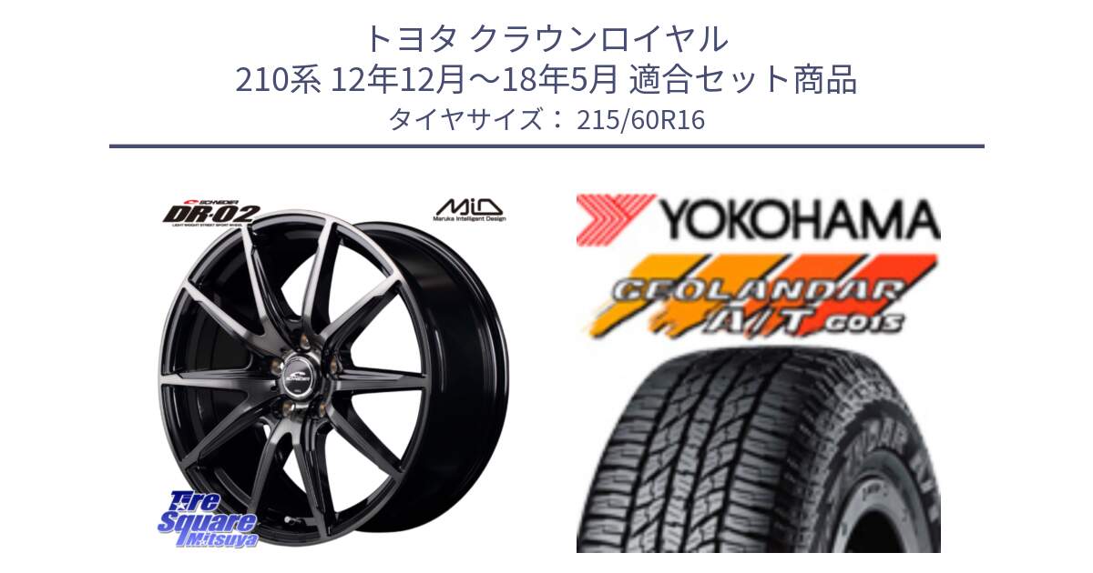 トヨタ クラウンロイヤル 210系 12年12月～18年5月 用セット商品です。MID SCHNEIDER シュナイダー DR-02 16インチ と R2239 ヨコハマ GEOLANDAR AT G015 A/T ブラックレター 215/60R16 の組合せ商品です。