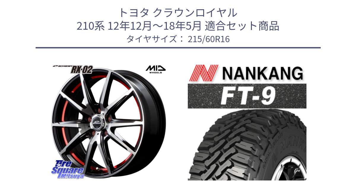 トヨタ クラウンロイヤル 210系 12年12月～18年5月 用セット商品です。MID SCHNEIDER シュナイダー RX02 RED 16インチ と ROLLNEX FT-9 ホワイトレター サマータイヤ 215/60R16 の組合せ商品です。