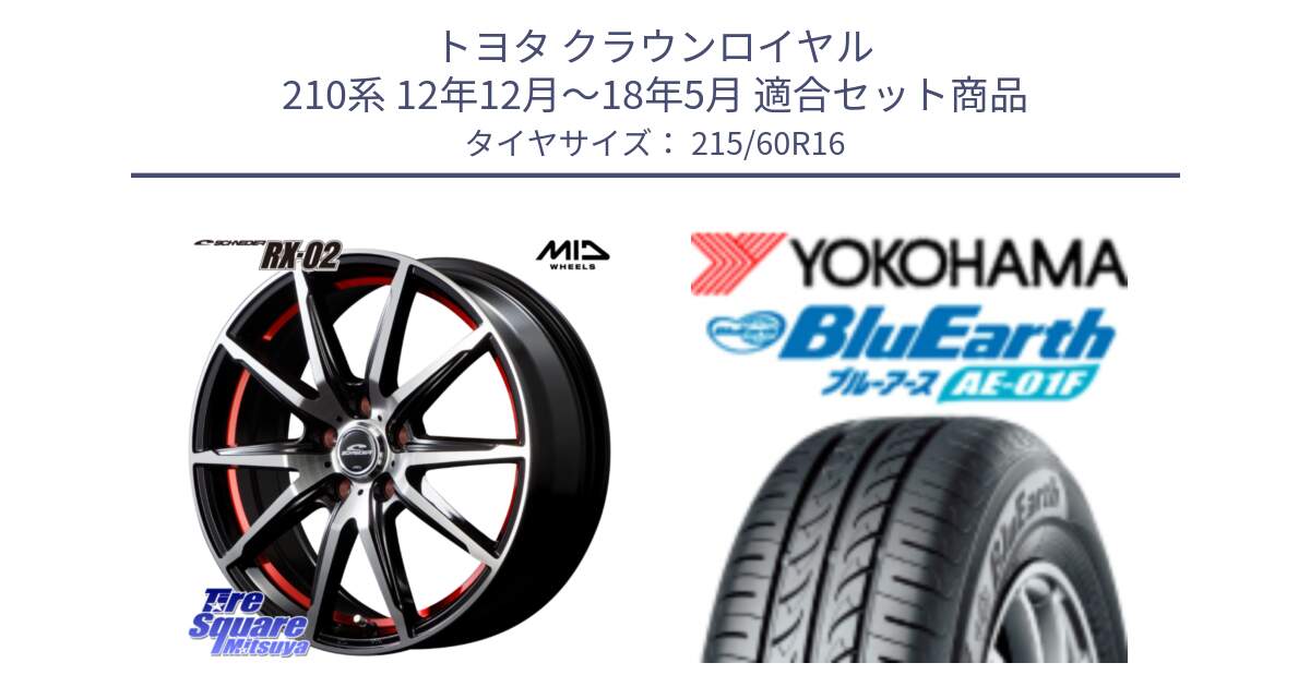 トヨタ クラウンロイヤル 210系 12年12月～18年5月 用セット商品です。MID SCHNEIDER シュナイダー RX02 RED 16インチ と F8332 ヨコハマ BluEarth AE01F 215/60R16 の組合せ商品です。