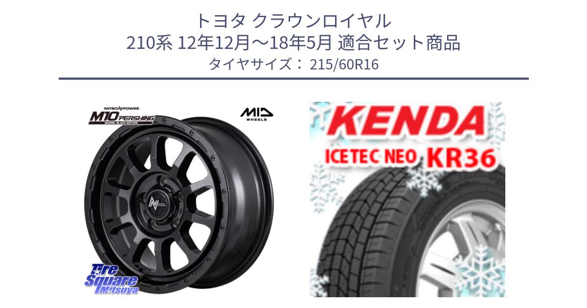 トヨタ クラウンロイヤル 210系 12年12月～18年5月 用セット商品です。NITRO POWER M10 PERSHING S パーシング BARREL BLACK EDITION バレルブラックエディション ホイール 16インチ と ケンダ KR36 ICETEC NEO アイステックネオ 2024年製 スタッドレスタイヤ 215/60R16 の組合せ商品です。