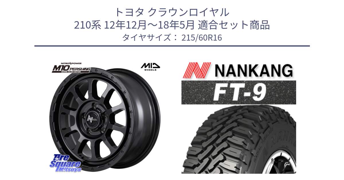 トヨタ クラウンロイヤル 210系 12年12月～18年5月 用セット商品です。NITRO POWER M10 PERSHING S パーシング BARREL BLACK EDITION バレルブラックエディション ホイール 16インチ と ROLLNEX FT-9 ホワイトレター サマータイヤ 215/60R16 の組合せ商品です。