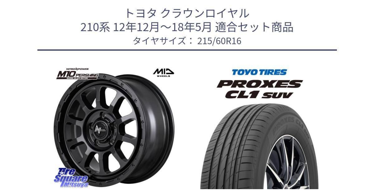 トヨタ クラウンロイヤル 210系 12年12月～18年5月 用セット商品です。NITRO POWER M10 PERSHING S パーシング BARREL BLACK EDITION バレルブラックエディション ホイール 16インチ と トーヨー プロクセス CL1 SUV PROXES サマータイヤ 215/60R16 の組合せ商品です。