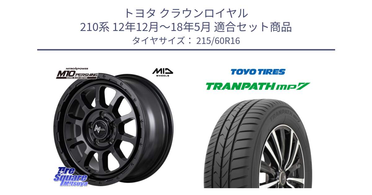 トヨタ クラウンロイヤル 210系 12年12月～18年5月 用セット商品です。NITRO POWER M10 PERSHING S パーシング BARREL BLACK EDITION バレルブラックエディション ホイール 16インチ と トーヨー トランパス MP7 ミニバン TRANPATH サマータイヤ 215/60R16 の組合せ商品です。