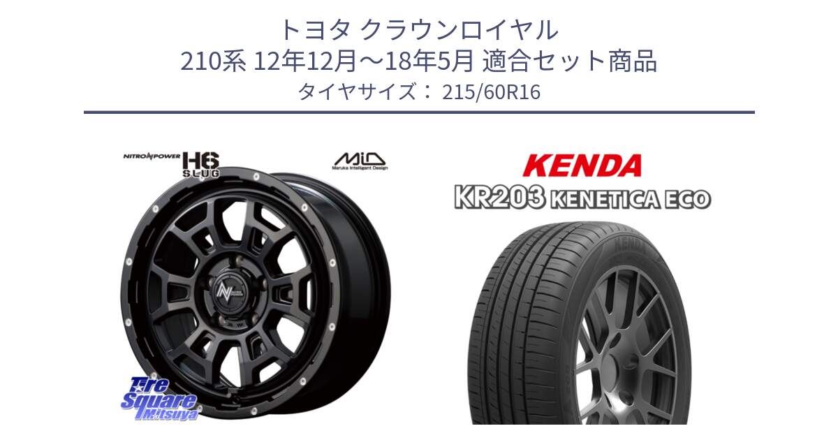 トヨタ クラウンロイヤル 210系 12年12月～18年5月 用セット商品です。MID ナイトロパワー スラッグ H6 SLUG 16インチ と ケンダ KENETICA ECO KR203 サマータイヤ 215/60R16 の組合せ商品です。