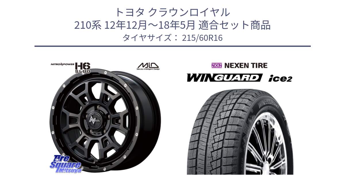 トヨタ クラウンロイヤル 210系 12年12月～18年5月 用セット商品です。MID ナイトロパワー スラッグ H6 SLUG 16インチ と ネクセン WINGUARD ice2 ウィンガードアイス 2024年製 スタッドレスタイヤ 215/60R16 の組合せ商品です。