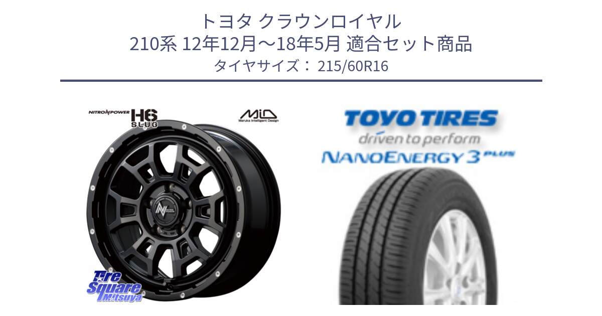 トヨタ クラウンロイヤル 210系 12年12月～18年5月 用セット商品です。MID ナイトロパワー スラッグ H6 SLUG 16インチ と トーヨー ナノエナジー3プラス サマータイヤ 215/60R16 の組合せ商品です。