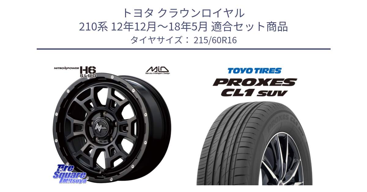 トヨタ クラウンロイヤル 210系 12年12月～18年5月 用セット商品です。MID ナイトロパワー スラッグ H6 SLUG 16インチ と トーヨー プロクセス CL1 SUV PROXES サマータイヤ 215/60R16 の組合せ商品です。