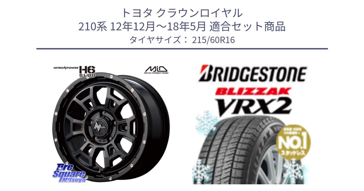 トヨタ クラウンロイヤル 210系 12年12月～18年5月 用セット商品です。MID ナイトロパワー スラッグ H6 SLUG 16インチ と ブリザック VRX2 2024年製 在庫● スタッドレス ● 215/60R16 の組合せ商品です。